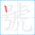 號笔顺分解图片1