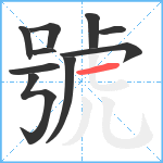 號笔顺分解图片10