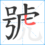 號笔顺分解图片11