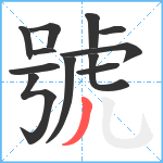 號笔顺分解图片12