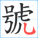 號笔顺分解图片13