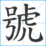 號笔顺分解图片14