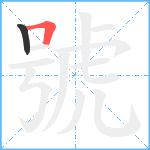 號笔顺分解图片2