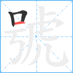 號笔顺分解图片3