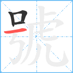 號笔顺分解图片4