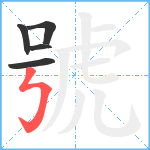 號笔顺分解图片5