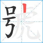 號笔顺分解图片6