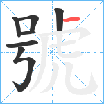 號笔顺分解图片7