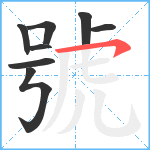 號笔顺分解图片8