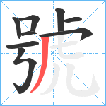 號笔顺分解图片9