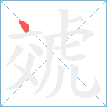 虠笔顺分解图片1