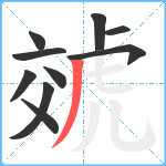 虠笔顺分解图片10