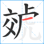 虠笔顺分解图片11