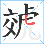 虠笔顺分解图片12