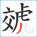 虠笔顺分解图片13