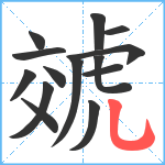 虠笔顺分解图片14