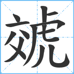 虠笔顺分解图片15