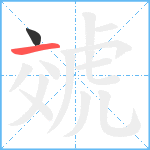 虠笔顺分解图片2