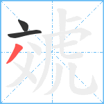 虠笔顺分解图片3