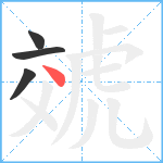 虠笔顺分解图片4