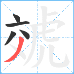 虠笔顺分解图片5