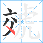 虠笔顺分解图片6