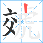 虠笔顺分解图片7