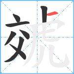 虠笔顺分解图片8