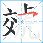 虠笔顺分解图片9