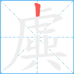 虡笔顺分解图片1