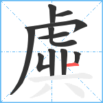 虡笔顺分解图片11