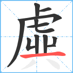 虡笔顺分解图片12