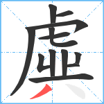 虡笔顺分解图片13