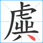 虡笔顺分解图片14