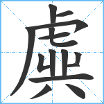 虡笔顺分解图片15