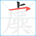 虡笔顺分解图片3