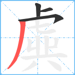 虡笔顺分解图片4