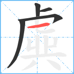 虡笔顺分解图片5