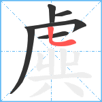 虡笔顺分解图片6