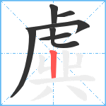 虡笔顺分解图片7