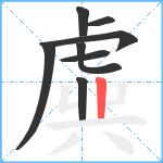 虡笔顺分解图片8