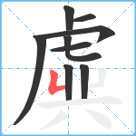 虡笔顺分解图片9