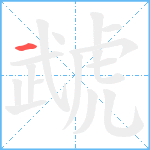 虣笔顺分解图片1