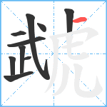 虣笔顺分解图片10