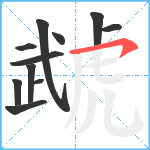 虣笔顺分解图片11