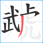 虣笔顺分解图片12