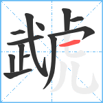 虣笔顺分解图片13