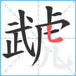 虣笔顺分解图片14