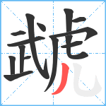 虣笔顺分解图片15