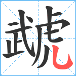 虣笔顺分解图片16